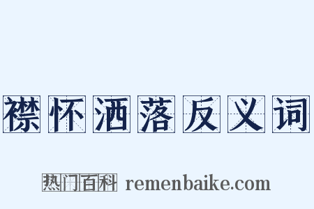 襟怀洒落反义词是什么意思的图片